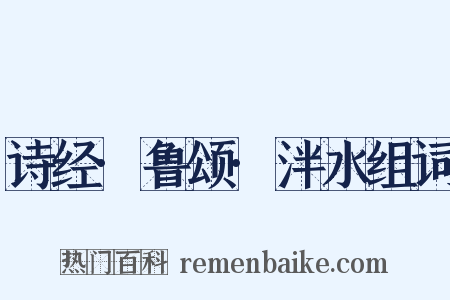 诗经·鲁颂·泮水组词是什么意思的图片